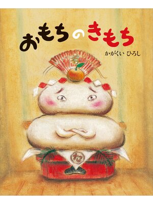 cover image of おもちのきもち